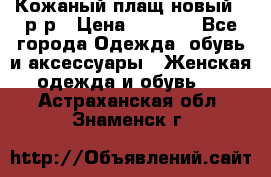 Кожаный плащ новый 50р-р › Цена ­ 3 000 - Все города Одежда, обувь и аксессуары » Женская одежда и обувь   . Астраханская обл.,Знаменск г.